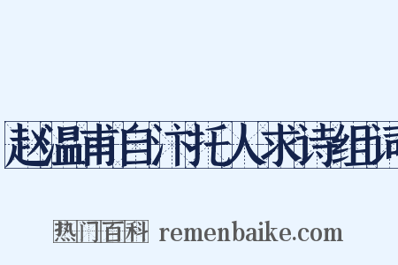 赵温甫自汴托人求诗组词是什么意思的图片